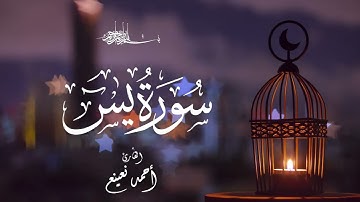 خشوع وراحة في سورة يسٓ | تلاوة مؤثر للقارئ أحمد نعينع