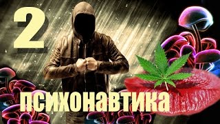 2. Психонавтика. Первый трип в джунгли. Центр Dos Mundos. Перу
