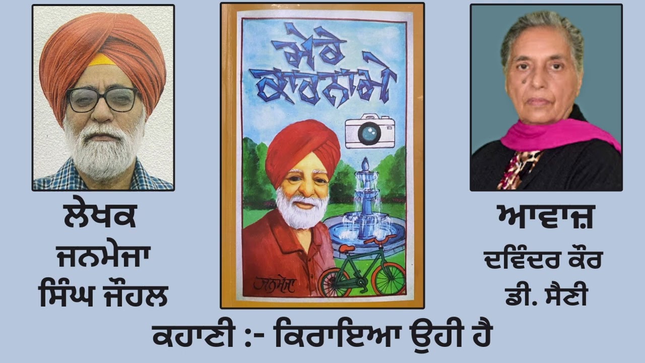 ⁣ਕਹਾਣੀ: ਕਿਰਾਇਆ ਉਹੀ ਹੈ | By: ਜਨਮੇਜਾ ਸਿੰਘ ਜੋਹਲ | Book: ਮੇਰੇ ਕਾਰਨਾਮੇ | Janmeja Singh Johl