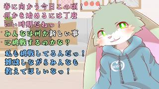 【雑談配信】何かを始める時って勇気が必要だよね！