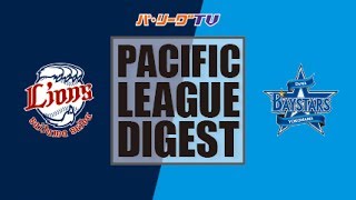 2017年6月11日 埼玉西武対横浜DeNA 試合ダイジェスト