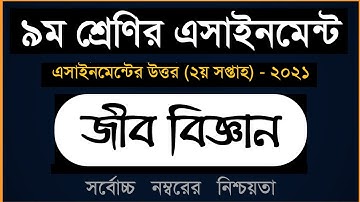 Answer Sheet of Biology (Assignment) || জীব-বিজ্ঞান ।। Class 9 ।। 2021 (2nd Week) ।। Open School