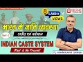 Indian Caste System- Past and the present (Part I) | भारत में जाति व्यवस्था-अतीत एवं वर्तमान (भाग-1)