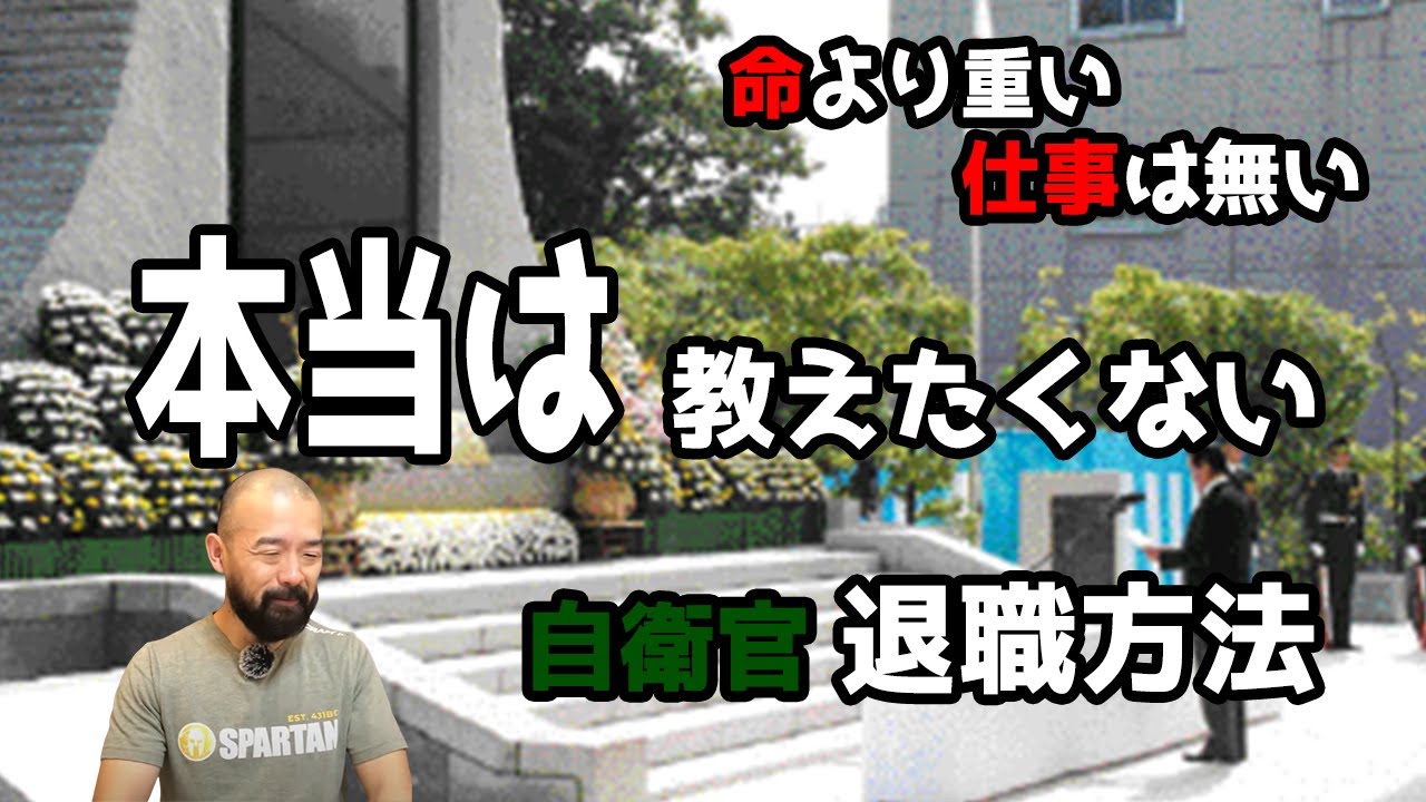 【自衛隊】本当は教えたくない 自衛官の辞め方