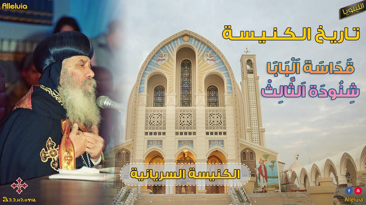 تاريخ الكنيسة - الكنيسة السريانية - قداسة البابا شنودة الثالث 17 ديسمبر 2001