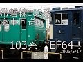 【JR東日本】常磐線快速103系「最後の併走」（マト22+31廃車回送）