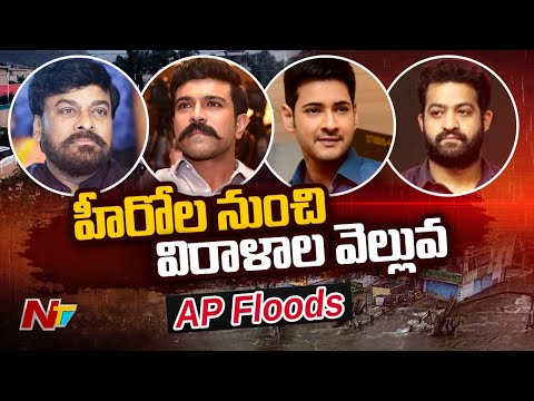 Chiranjeevi, Mahesh Babu and Other Heroes Donate 25 Lakhs Each to AP CMRF for Flood Relief | Ntv