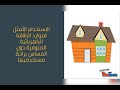 ترشيد استهلاك الكهرباء والمياه