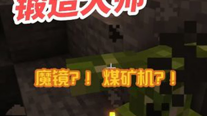【锻造大师】#2：欧皇抽出魔镜！煤矿机实现煤炭自由！ #我的世界 #mc不灭 #生存 #像素 #游戏实况