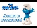 The Smurfs - Made of Clay.Смурфики- Лепим из Пластилина !!!Video for Childrens=))))