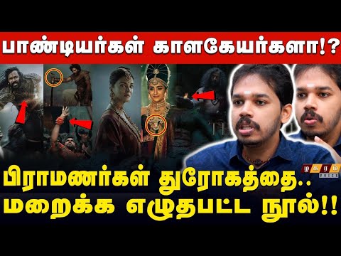 Paarisalan Decode Ponniyin Selvan Story | "குப்பைய வரலாறுன்னு சொல்லாதீங்க!!" வெடிக்கும் பாரிசாலன்