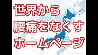 世界から腰痛をなくすためのホームページ完成しました！