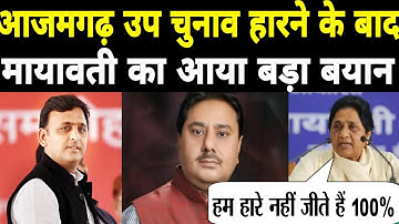 आजमगढ़ उप चुनाव हारने के बाद मायावती का आया बड़ा बयान |mayawati BSP News