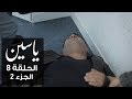 ياسين الحلقة 8 وليد الجلاد الجزء 2