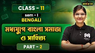 মধ্যযুগের বাংলা সাহিত্যের ইতিহাস Part 2। মনে রাখার টেকনিক । Class 11 | Semester 1