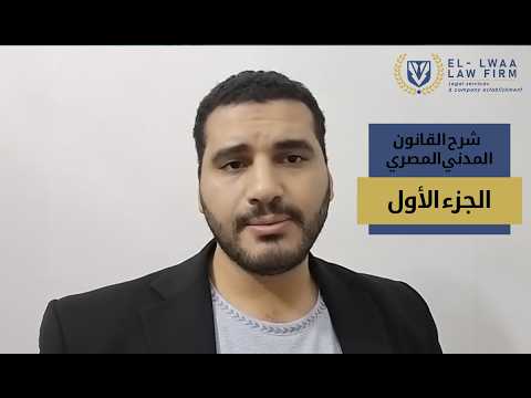 شرح القانون المدني المصري الجزء الاول