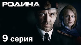 Сериал «Родина». 9 серия