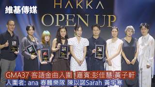 GMA37 客語金曲入圍  嘉賓:彭佳慧 黃子軒　入圍者: ana 春麵樂隊 陳以諾Sarah 黃宇寒