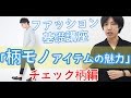 柄モノアイテムの魅力【チェック柄編】メンズファッション基礎講座