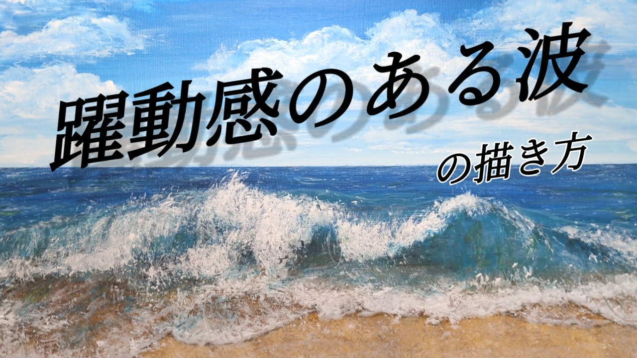 How to draw [Summer sky and sea] with acrylic paint / draw dynamic
