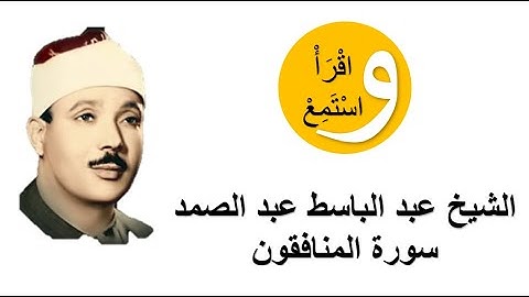 63-Cheikh Abdelbasset Abdessamad - Sourate Al-Munafiqun │الشيخ عبد الباسط عبد الصمد - سورة المنافقون