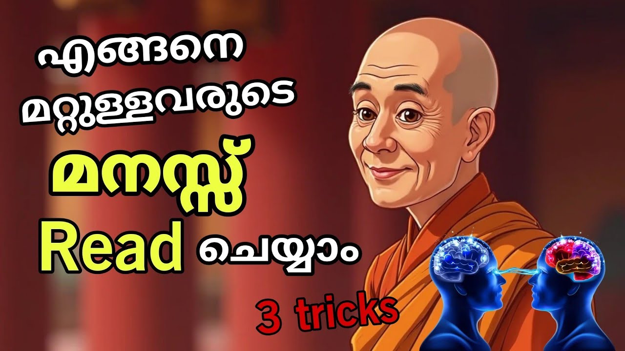 മറ്റുള്ളവർ നിങ്ങളെ കുറിച്ച് എന്താണ് ചിന്തിക്കുന്നത് എന്നറിയാൻ 🔥☝️Mind Reading | Story Malayalam