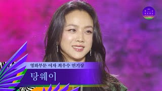 [59회 백상] 영화부문 여자 최우수 연기상 - 탕웨이 | 헤어질 결심 | JTBC 230428 방송