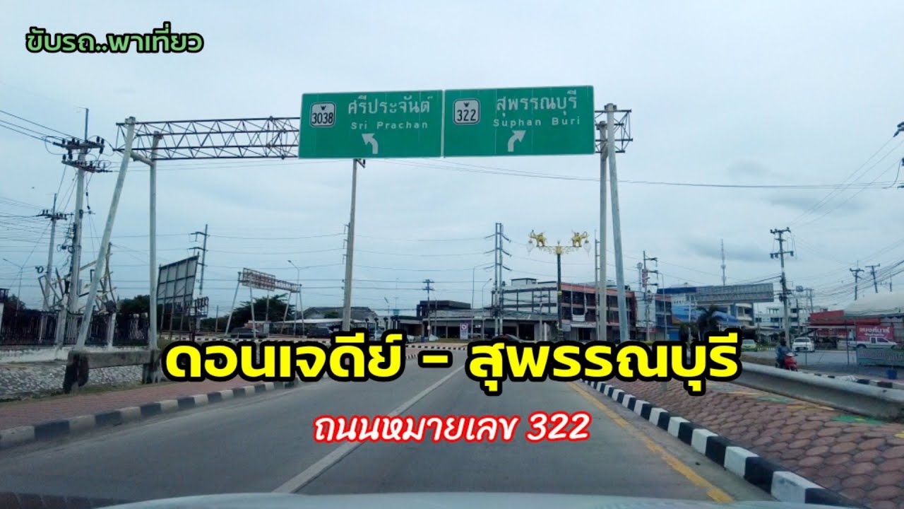 ถนนหมายเลข 322  (ดอนเจดีย์ - สุพรรณบุรี) | ขับรถ..พาเที่ยว | สำรวจเส้นทาง | กันยายน 2564