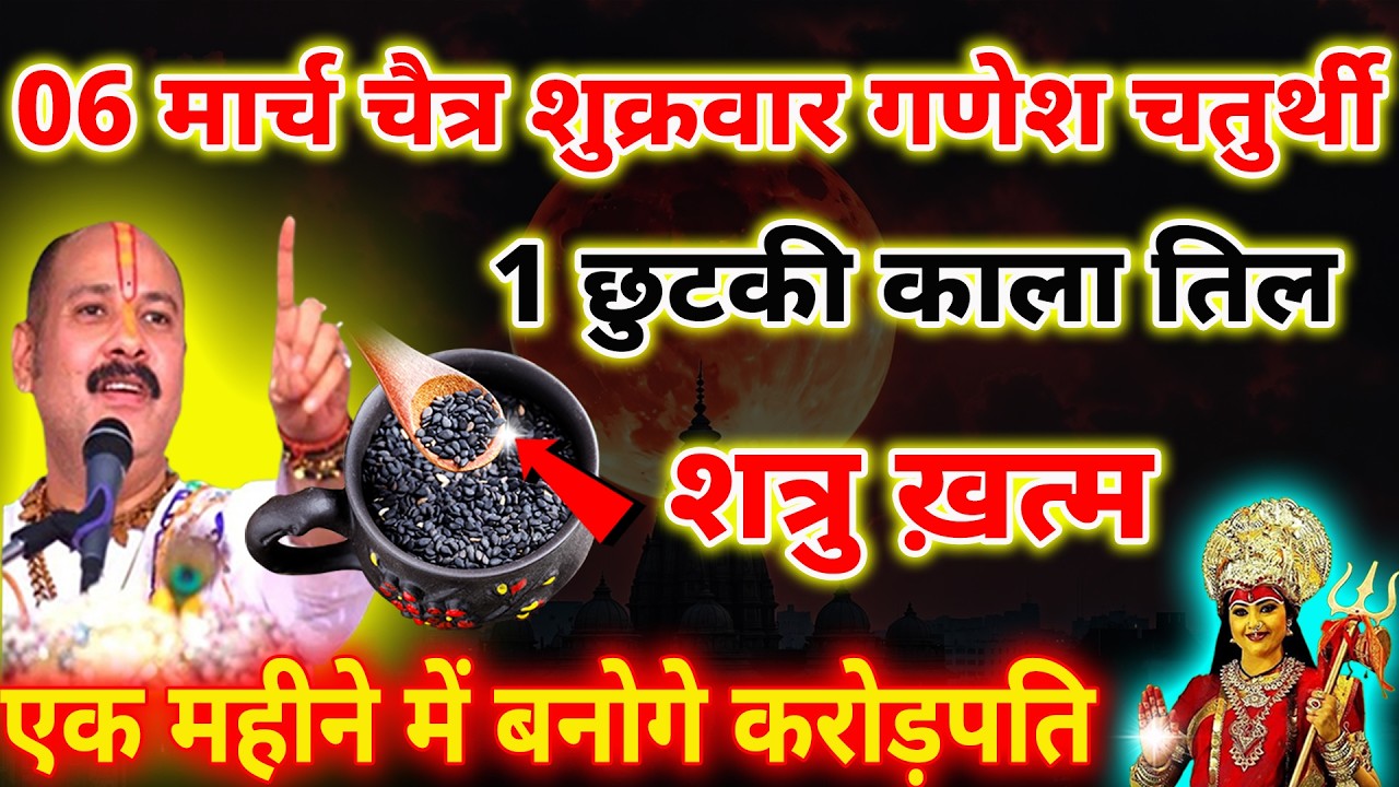 06 मार्च चैत्र शुक्रवार गणेश चतुर्थी के दिन 1 छुटकी काला तिल😱शत्रु उपाय जरुर करे|| Pradeep Ji Mishra