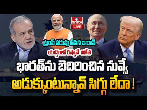 LIVE : ఇరాన్ - అమెరికా యుద్ధంలో జాక్ పాట్ కొట్టిన రష్యా | Iran Us War | Russia | hmtv
