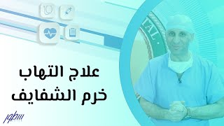 علاج التهاب خرم الشفايف