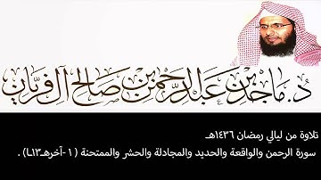 تلاوة من ليالي رمضان 1436هـ ،من سورة الرحمـن إلى الممتحنه ، ماجد آل فريان .