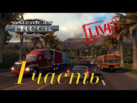 American Truck Simulator - 1 часть - Посмотрим