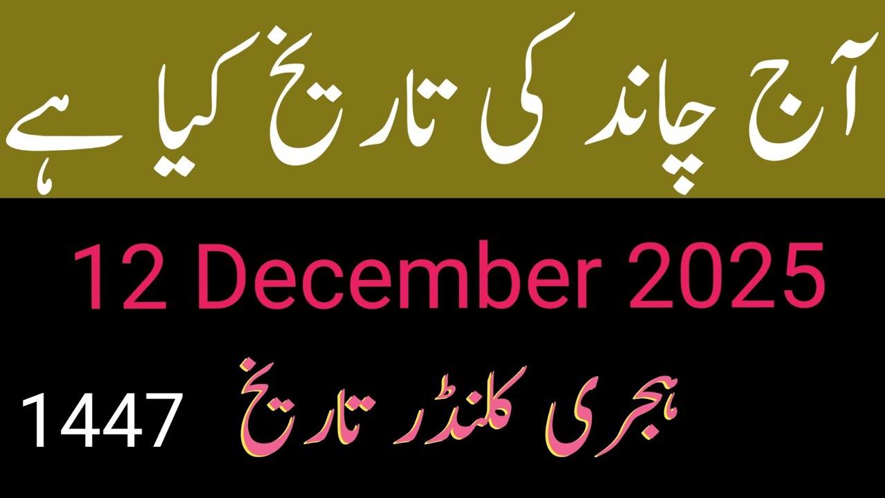 Today 12 December 2025 islamic date jumadusani| Chand ki tareekh |friday islamic date jumadulsani