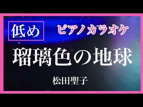 【低め】瑠璃色の地球 Seiko Matsuda 松田聖子 ピアノ伴奏  低めのキー 昭和歌謡 japanese