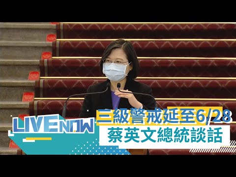 【1630直播】加強三級防疫延長至6/28 總統蔡英文發表談話 | 20210607 |三立新聞台