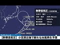 【熱帯低気圧情報】小笠原近海で新たな台風発生予想　次に発生すると今月4つ目の台風（12日5時更新）