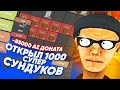 ОТКРЫЛ 1000 СУПЕР СУНДУКОВ за 85000 AZ ДОНАТА в GTA SAMP (ARIZONA RP)