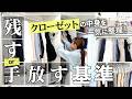 クローゼットの中身を一気に整理します!【残すor手放す?】もう迷わない!キレイを保つ整理収納アドバイザーの判断基準。