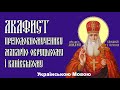 Акафист преподобномученику Макарію Канівському, архімандриту Овруцькому, Переяславському.