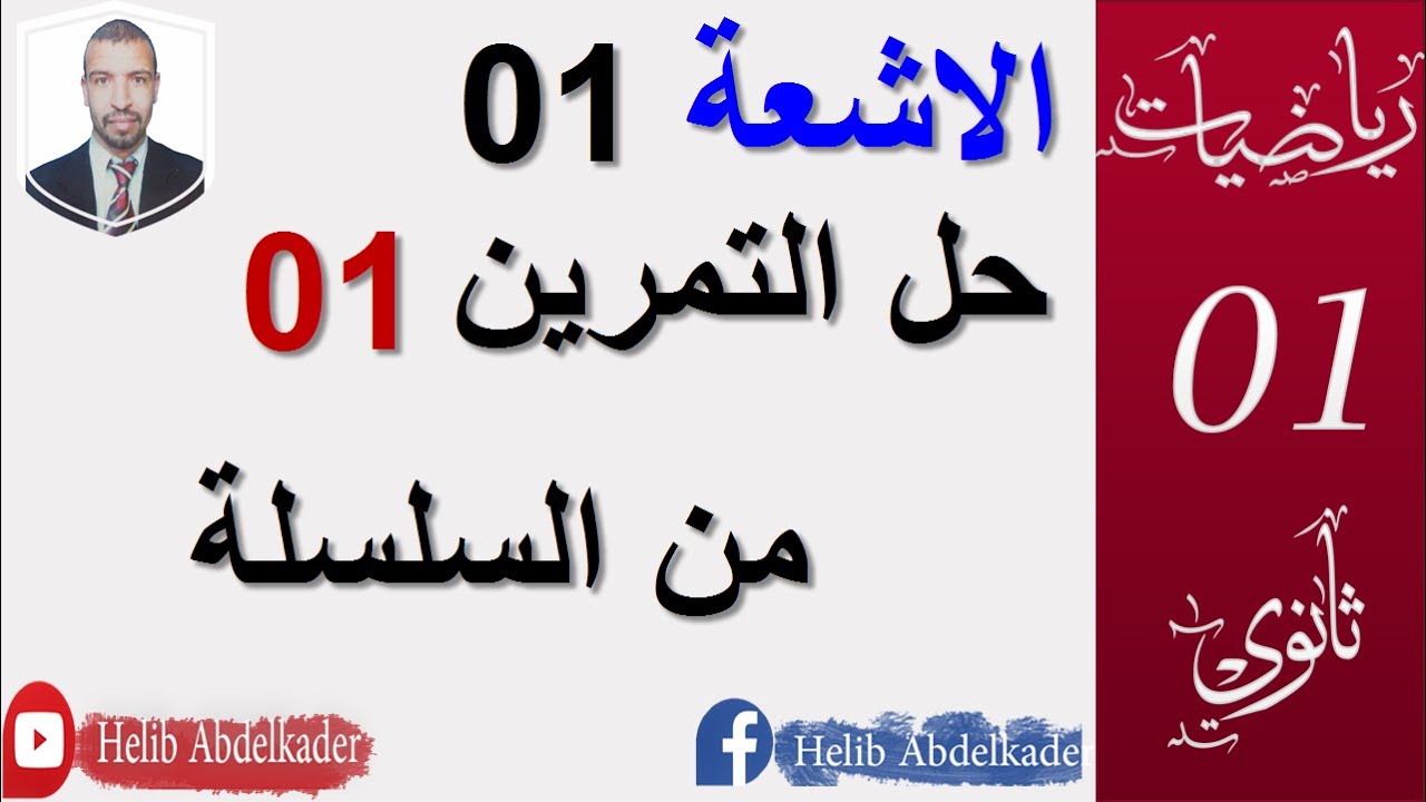 سلسلة الاشعة المحلولة (01 ثانوي )