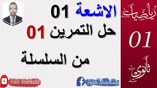 الاشعة 01 اولى ثانوي  حل التمرين 01