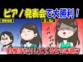 【マンガ】裕福で自慢の多い友達A子「私ピアノ教室掛け持ちしてて・・・」ピアノコンクールでぎゃふんといわせてやったw