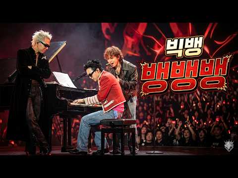 뱅뱅뱅 (BANG BANG BANG) (원곡 버전) - BIGBANG (빅뱅)