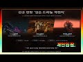 신규 전장 인던 &quot;검은드라늄격전지&quot; 개인입장 같이 만나보자 아이온 ( AION ) 의리