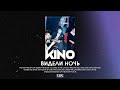 Кино - Видели ночь (VHS Remix)