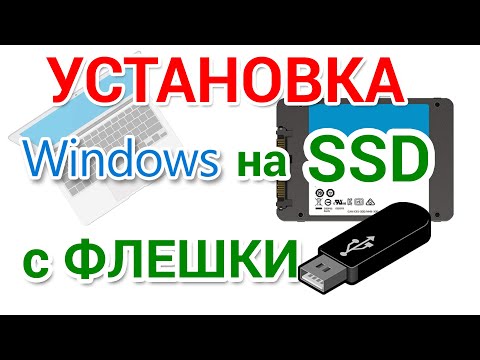 Бейне: Windows 10 жүйесін жаңа SSD дискісіне қалай қайта орнатуға болады?