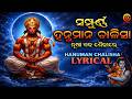 ହନୁମାନ ଚାଳିଶା I Hanuman Chalisha I श्री हनुमान चालीसा | LYRICAL | Odia Hanuman Chalisha #o2bhakti
