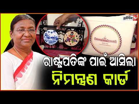 ରାଷ୍ଟ୍ରପତିଙ୍କ ପାଇଁ ଆସିଲା ନିମନ୍ତ୍ରଣ କାର୍ଡ, ଝଲସୁଛି ମଧ୍ୟପ୍ରଦେଶ ଏବଂ ମହାରାଷ୍ଟ୍ରର ଜୀବନ୍ତ କଳା ପରମ୍ପରା !