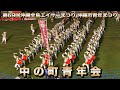 中の町青年会&カチャーシー 第69回沖縄全島エイサーまつり ナカビ 沖縄市青年まつり 令和6年8月24日【#中の町青年会】